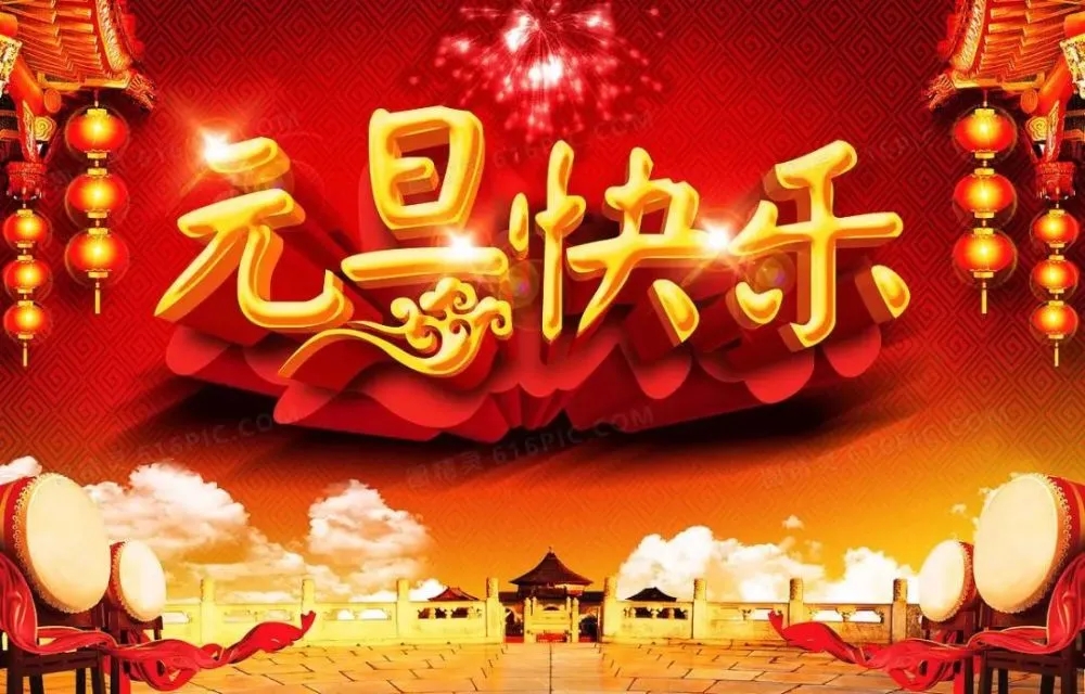 无锡江苏云之联科技发展有限公司恭祝大家元旦快乐！